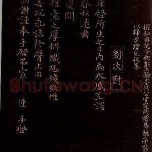 宋代 刘瑾 行书《所生之日帖》毛笔书法行书作品图片欣赏