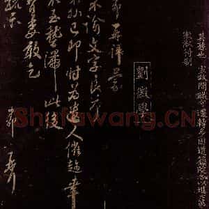 宋代 刘才郡 行书《示谕文字帖》毛笔书法行书作品图片欣赏