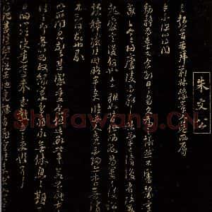 宋代 朱熹 行书《与子澄寺薄书之一》毛笔书法行书作品图片欣赏