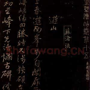 宋代 苏舜钦 行书《游山五古之一》毛笔书法行书作品图片欣赏