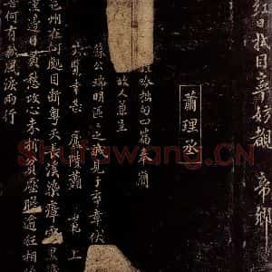 宋代 萧世范 行书《五律四首(邕州在何处)等之一》毛笔书法行书作品图片欣赏