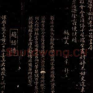 宋代 刘子翚 曾宏父 行书 楷书《鹧鸪天词 刘子翚帖跋》毛笔书法行书 楷书作品图片欣赏