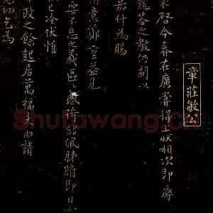 宋代 章楶 行书《与叔嵓大夫书》毛笔书法行书作品图片欣赏