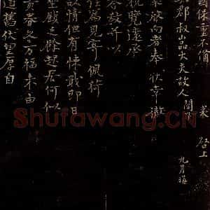 宋代 章楶 行书《彻视觉远帖》毛笔书法行书作品图片欣赏
