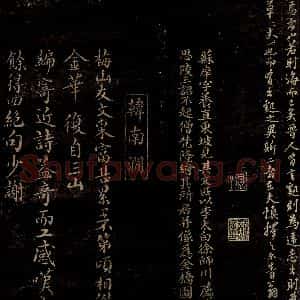 宋代 苏庠 曾宏父 韩元吉 行书 楷书《季若字说之二 苏庠帖跋 赠梅山友七绝四首并序之一》毛笔书法行书 楷书作品图片欣赏