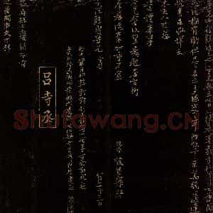宋代 吕祖俭 行书《不贡帖之一》毛笔书法行书作品图片欣赏