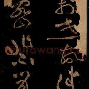 北宋 黄庭坚 草书《熙宁初帖缺后之二》毛笔书法草书作品图片欣赏