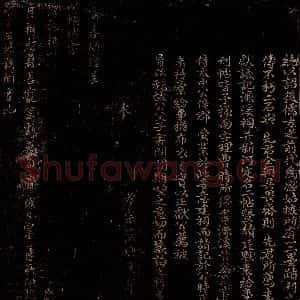 宋代 木待问 行书《谦施帖之一》毛笔书法行书作品图片欣赏