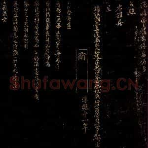 宋代 卫泾 行书《道德帖之一》毛笔书法行书作品图片欣赏