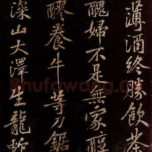 北宋 黄庭坚 行书《薄薄酒二章并跋自 (门多宾)客鲍童仆 句起之三》毛笔书法行书作品图片欣赏