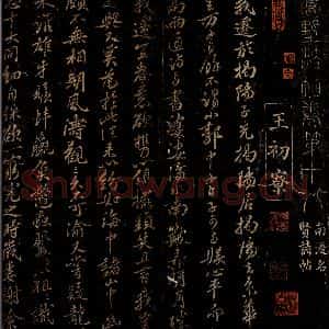 宋代 王安中 行书《书韩退之诗赠甘绹并跋之一》毛笔书法行书作品图片欣赏
