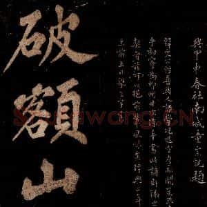 宋代 王安中 楷书《七绝之一》毛笔书法楷书作品图片欣赏