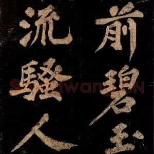 宋代 王安中 楷书《七绝之二》毛笔书法楷书作品图片欣赏