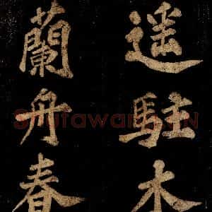 宋代 王安中 楷书《七绝之三》毛笔书法楷书作品图片欣赏