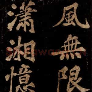 宋代 王安中 楷书《七绝之四》毛笔书法楷书作品图片欣赏