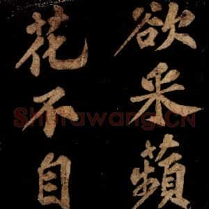 宋代 王安中 楷书《七绝之五》毛笔书法楷书作品图片欣赏