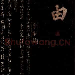 宋代 李纲 行书《五古》毛笔书法行书作品图片欣赏