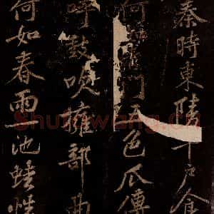 北宋 黄庭坚 行书《薄薄酒二章并跋自 (门多宾)客鲍童仆 句起之四》毛笔书法行书作品图片欣赏