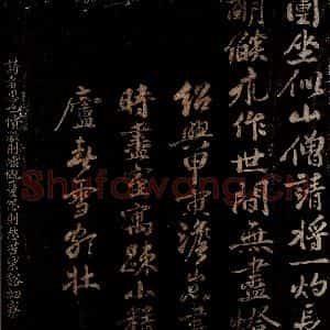 宋代 张澂 行书《□恭自制灯毬为余山居上元戏作伽陁之一》毛笔书法行书作品图片欣赏