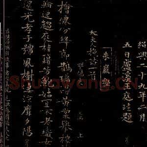 宋代 朱敦儒 楷书《太夫人挽诗》毛笔书法楷书作品图片欣赏