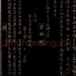 宋代 黄灏 刘若容 行书《敬饯曾文寺丞改镇毗陵诗 赠别判府寺丞年契丈诗》毛笔书法行书作品图片欣赏