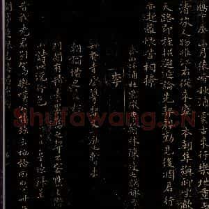 宋代 李大性 行书《赠别知府寺丞尊契丈诗》毛笔书法行书作品图片欣赏