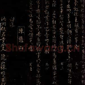 宋代 陈损之 行书《诗送池州使君寺丞丈》毛笔书法行书作品图片欣赏