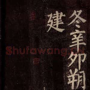 唐代 颜真卿 楷书《东方先生画赞碑阴记 之二十七》毛笔书法楷书作品图片欣赏
