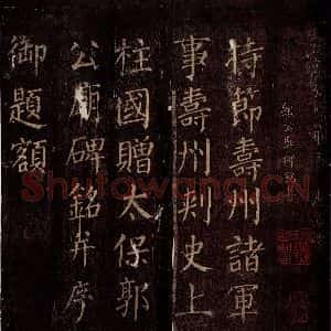 唐代 颜真卿 楷书《郭公庙碑铭(上) 之一》毛笔书法楷书作品图片欣赏