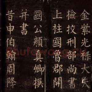 唐代 颜真卿 楷书《郭公庙碑铭(上) 之二》毛笔书法楷书作品图片欣赏