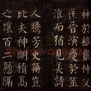 唐代 颜真卿 楷书《郭公庙碑铭(上) 之三》毛笔书法楷书作品图片欣赏