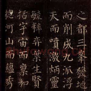 唐代 颜真卿 楷书《郭公庙碑铭(上) 之四》毛笔书法楷书作品图片欣赏