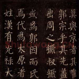 唐代 颜真卿 楷书《郭公庙碑铭(上) 之五》毛笔书法楷书作品图片欣赏