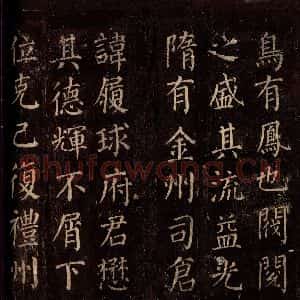 唐代 颜真卿 楷书《郭公庙碑铭(上) 之八》毛笔书法楷书作品图片欣赏