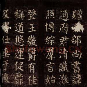 唐代 颜真卿 楷书《郭公庙碑铭(上) 之十》毛笔书法楷书作品图片欣赏