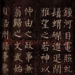 唐代 颜真卿 楷书《郭公庙碑铭(上) 之十二》毛笔书法楷书作品图片欣赏