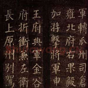 唐代 颜真卿 楷书《郭公庙碑铭(上) 之十三》毛笔书法楷书作品图片欣赏