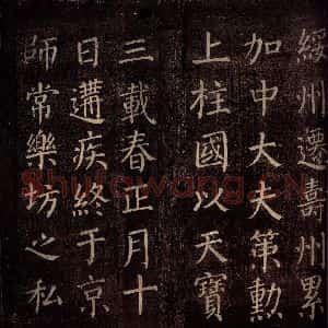 唐代 颜真卿 楷书《郭公庙碑铭(上) 之十五》毛笔书法楷书作品图片欣赏