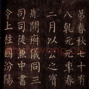 唐代 颜真卿 楷书《郭公庙碑铭(上) 之十六》毛笔书法楷书作品图片欣赏