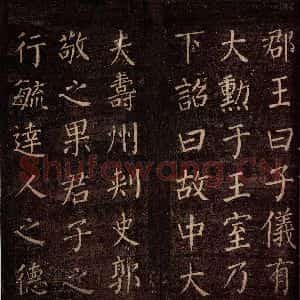 唐代 颜真卿 楷书《郭公庙碑铭(上) 之十七》毛笔书法楷书作品图片欣赏