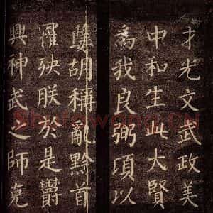 唐代 颜真卿 楷书《郭公庙碑铭(上) 之十八》毛笔书法楷书作品图片欣赏