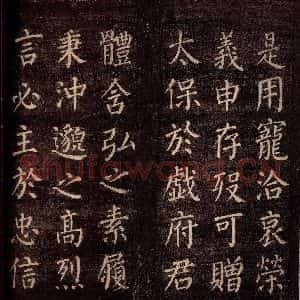 唐代 颜真卿 楷书《郭公庙碑铭(上) 之二十》毛笔书法楷书作品图片欣赏