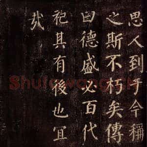 唐代 颜真卿 楷书《郭公庙碑铭(上) 之二十三》毛笔书法楷书作品图片欣赏
