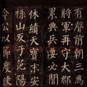 唐代 颜真卿 楷书《郭公庙碑铭(下) 之三》毛笔书法楷书作品图片欣赏