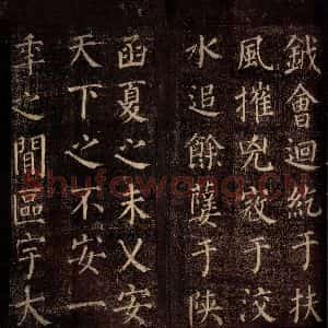 唐代 颜真卿 楷书《郭公庙碑铭(下) 之六》毛笔书法楷书作品图片欣赏