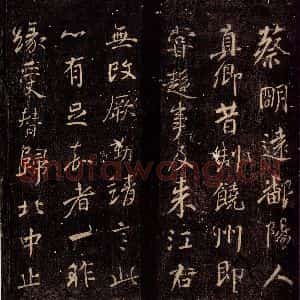 唐代 颜真卿 楷书《与蔡明远帖 之二》毛笔书法楷书作品图片欣赏