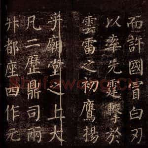 唐代 颜真卿 楷书《郭公庙碑铭(下) 之九》毛笔书法楷书作品图片欣赏
