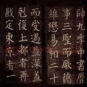 唐代 颜真卿 楷书《郭公庙碑铭(下) 之十》毛笔书法楷书作品图片欣赏