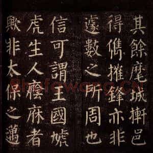 唐代 颜真卿 楷书《郭公庙碑铭(下) 之十一》毛笔书法楷书作品图片欣赏