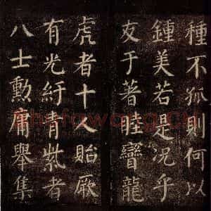 唐代 颜真卿 楷书《郭公庙碑铭(下) 之十二》毛笔书法楷书作品图片欣赏